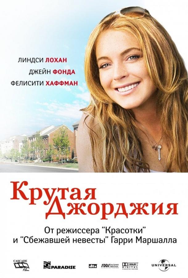Фильм Крутая Джорджия 2007 смотреть онлайн с Линдси Лохан и Дермотом Малруни